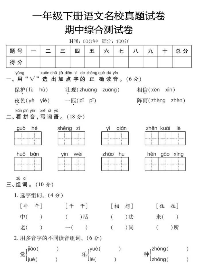 （特供）2024年春一年级期中测试卷6套（语文数学各三套），打包下载-watiku