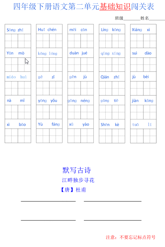 四年级语文下册单元基础知识闯关表