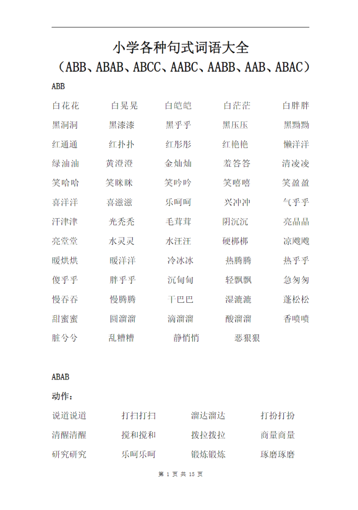 小学语文叠词大全汇总15页 （适合打印）.pdf-watiku