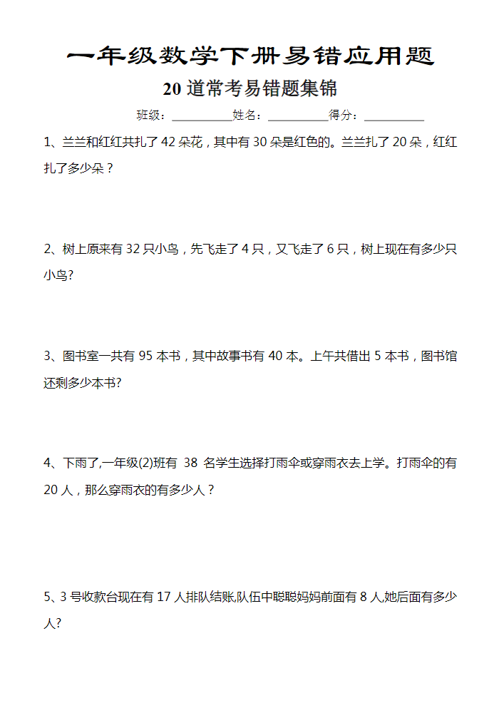 一下数学（易错应用题）汇总20道 -含答案.pdf-watiku