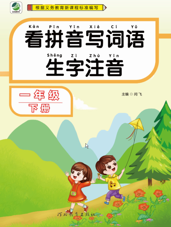 一年级语文下册看拼育写词语生字注音-watiku