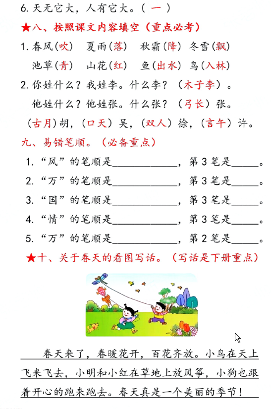 一年级下册语文第一单元10个必备知识点