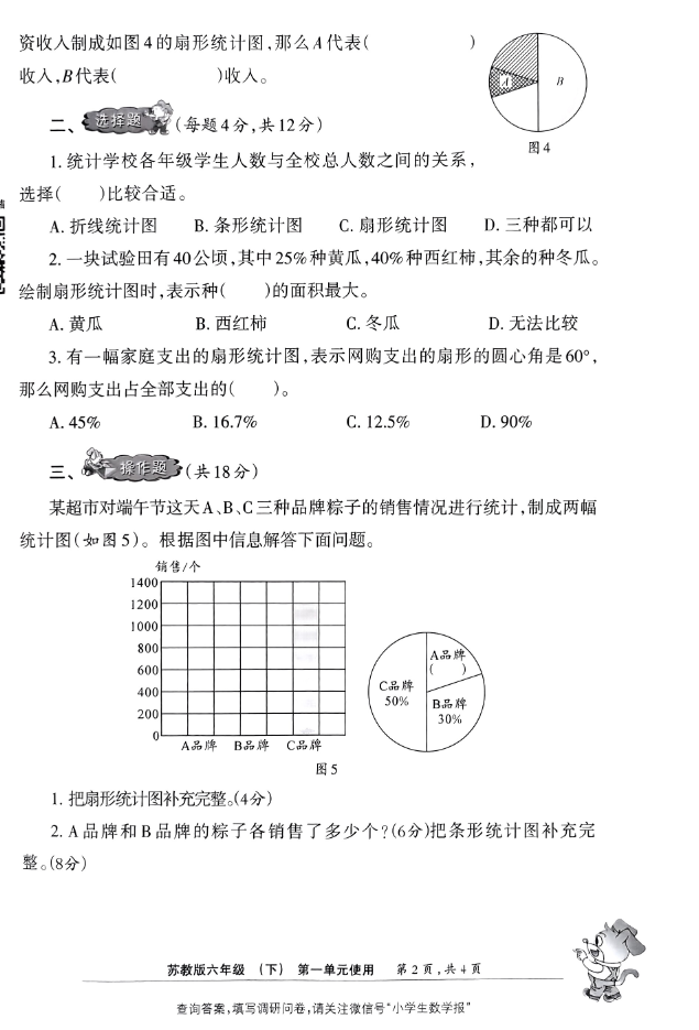 六年级下册小学生数学报（苏教）