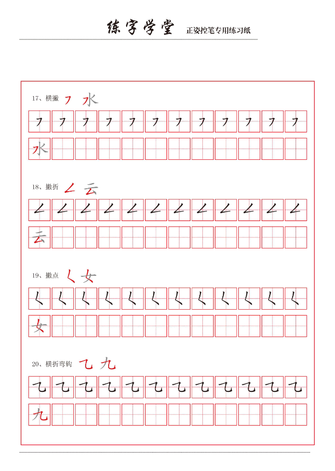 控笔笔画练习8款-watiku