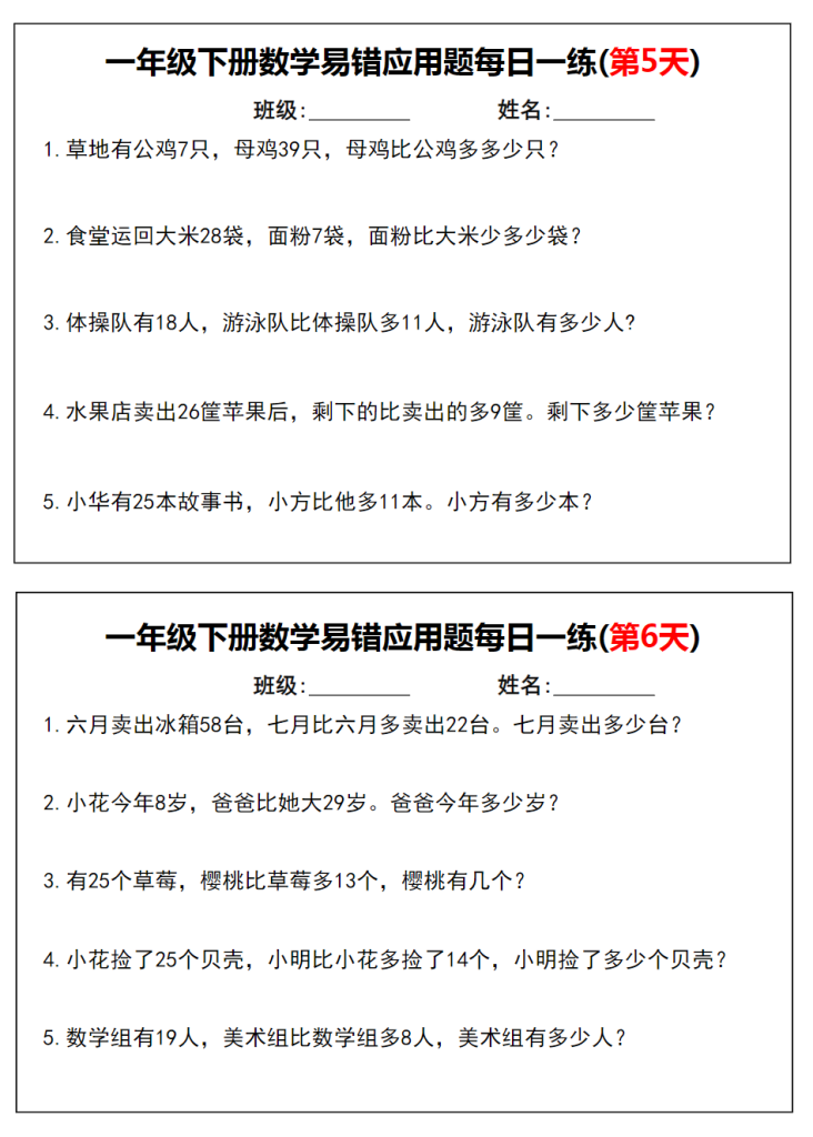 一年级下册数学易错应用题每日一练.pdf