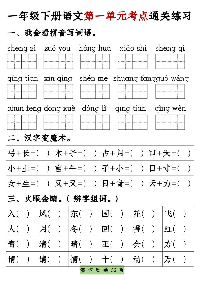 一年级下册语文1-8单元考点基础知识通关练习（空白＋答案，共32页）