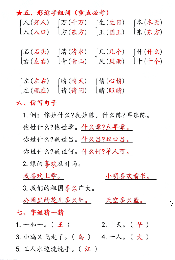 一年级下册语文第一单元10个必备知识点
