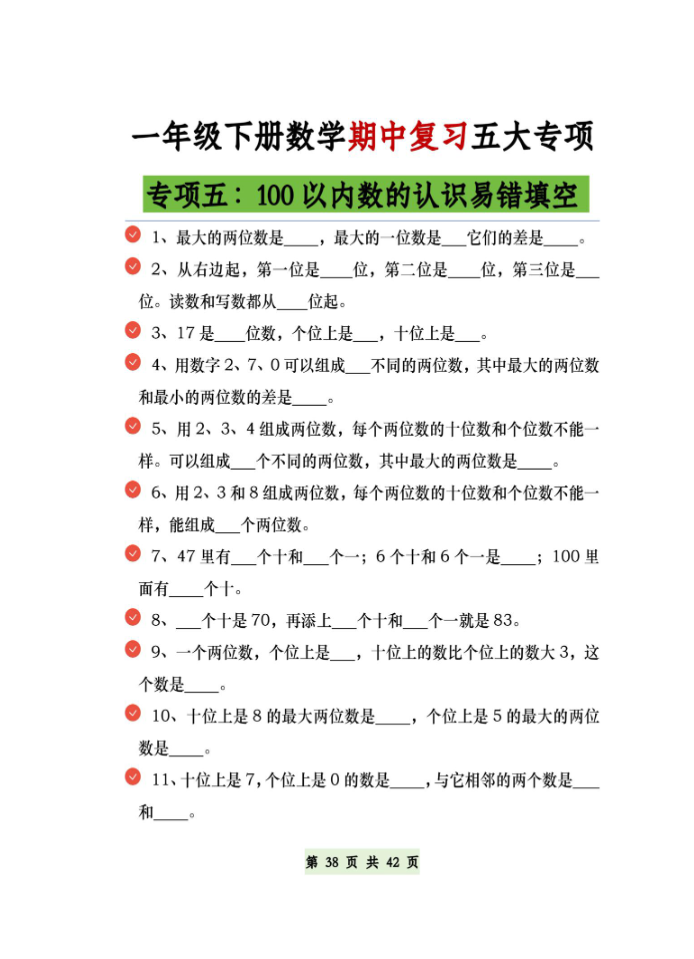 一年级下册数学必做五大专项图形，补砖，百数表空白版（共21页）