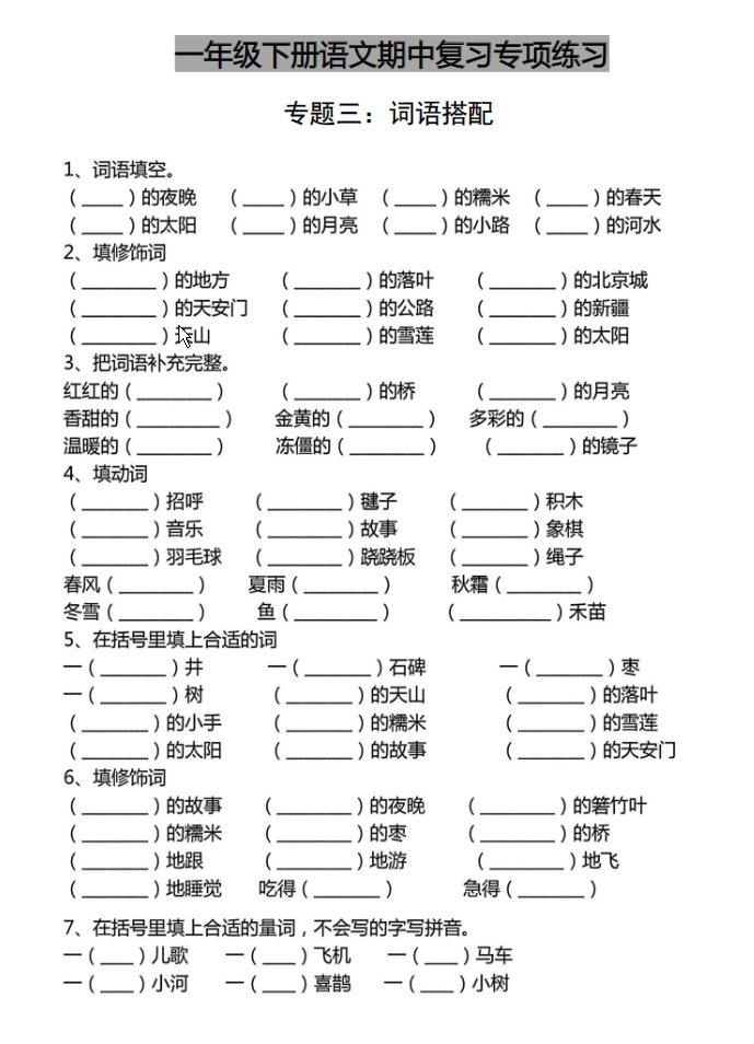 一年级下册语文期中复习专项练习