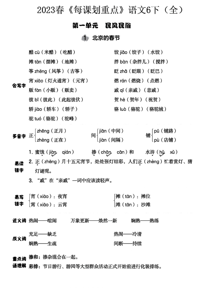 六年级下册语文《名师每课划重点》-watiku