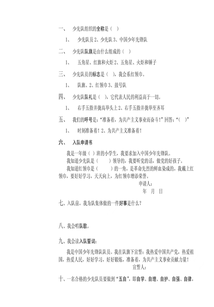 一年级入少先队六知六会大礼包