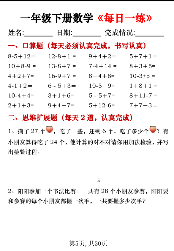 一年级下册数学《每日一练》共30页PDF电子版