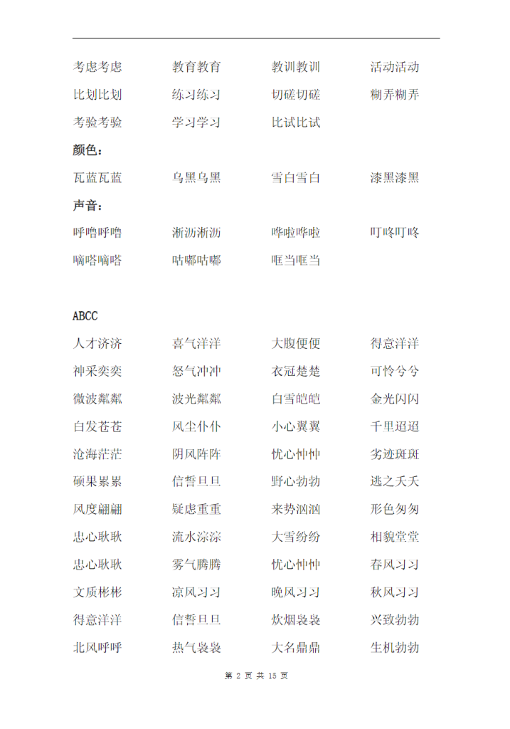 小学语文叠词大全汇总15页 （适合打印）.pdf