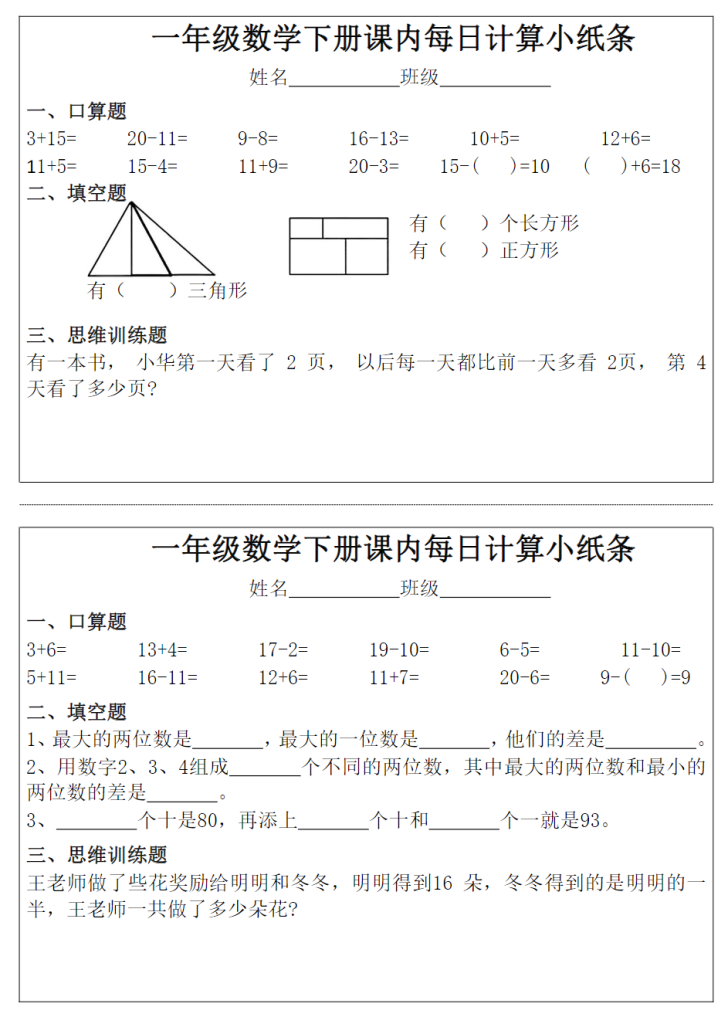 一年级下册数学课内每日计算小纸条完整版.pdf
