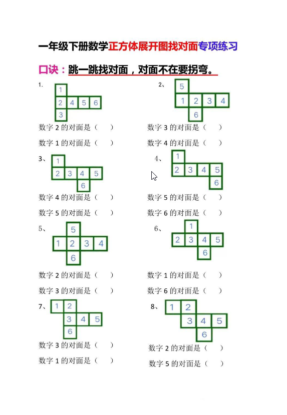 一年级下册数学-正方体展开图找对面专项练习-watiku