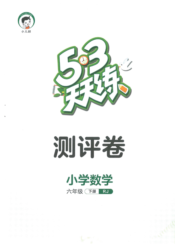 53天天练六年级下册数学人教版测评卷-watiku