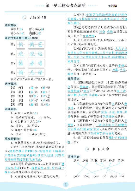 四年级下册语文 1-8单元核心考点清单-watiku