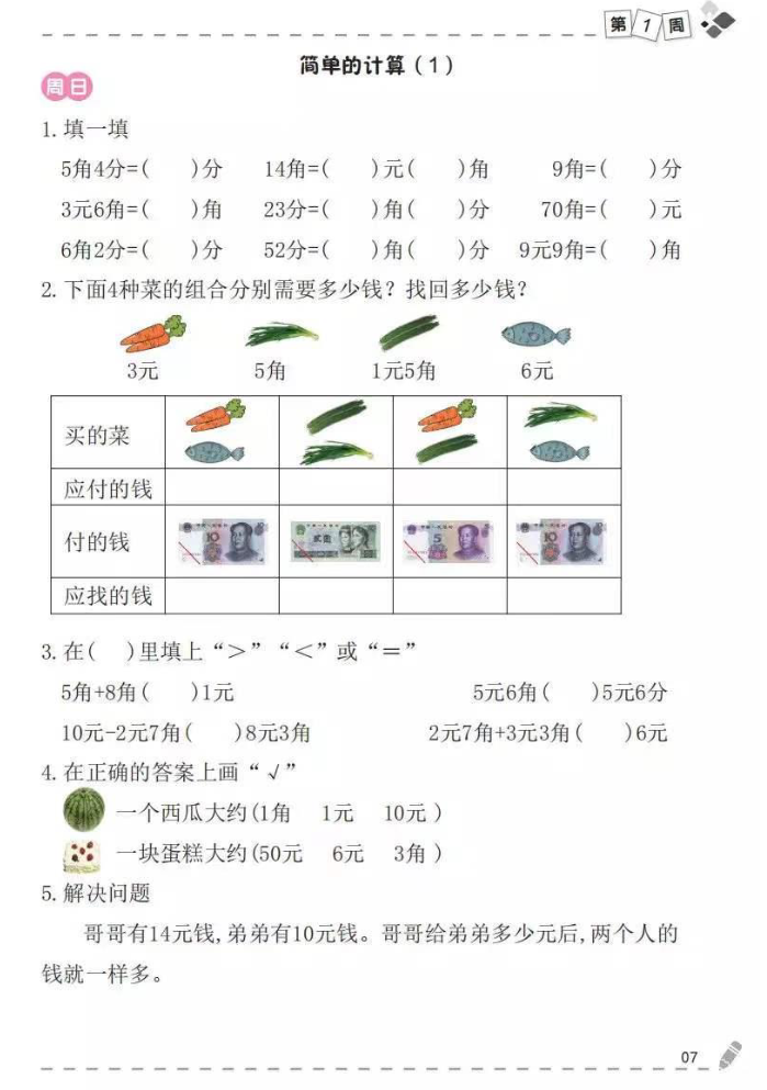 一下数学（认识人民币）专项练习（认识、换算、计算）.pdf