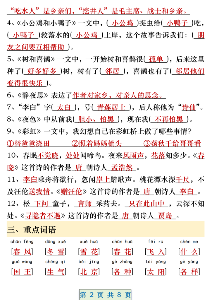 一年级语文下册期中重要考点知识汇总（8页）.pdf