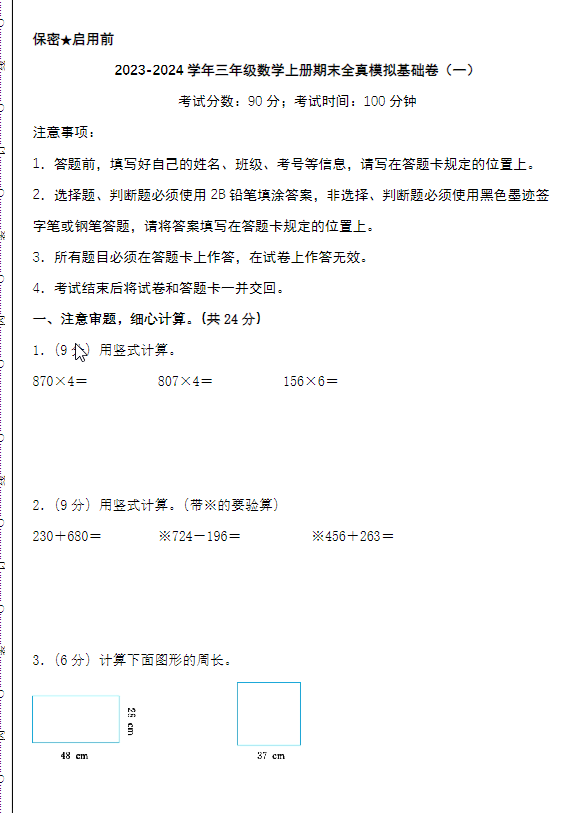 2023-2024学年三年级数学上册北师版期末全真模拟基础卷2套+提高卷2套-watiku