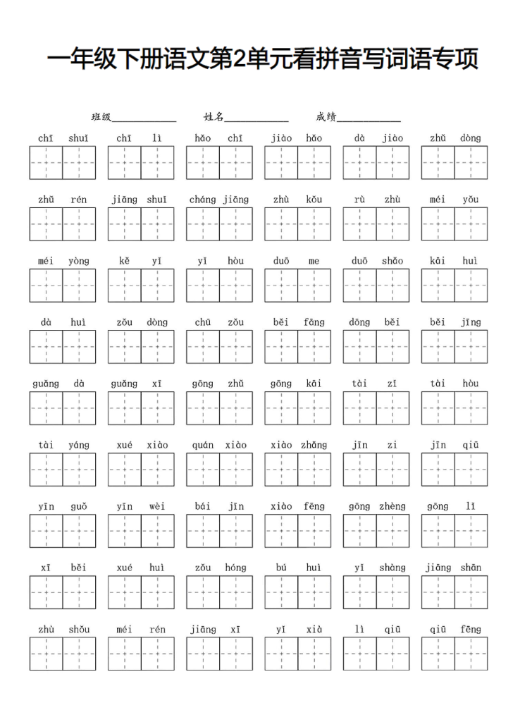 一年级下册语文1-8单元看拼音写词语专项练习(2).pdf