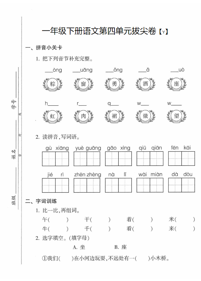 一年级下册语文第四单元试卷(5套带答案)