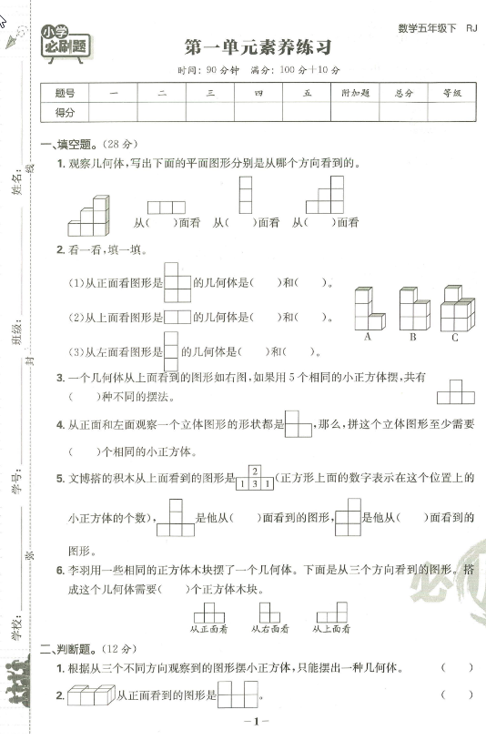 五年级下册RJ数学-小学必刷题阶段素养评价卷