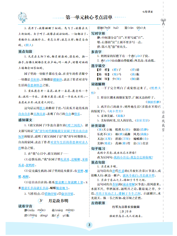 五年级下册语文 1-8单元核心考点清单