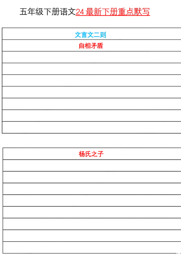 五年级下册语文课内重点默写模板