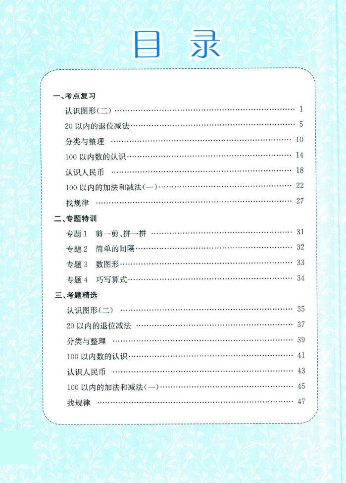 一（下）数学孟建平专项突破人教版(共49页带答案）-watiku