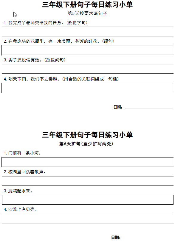 三年级语文下册每日句子练习单