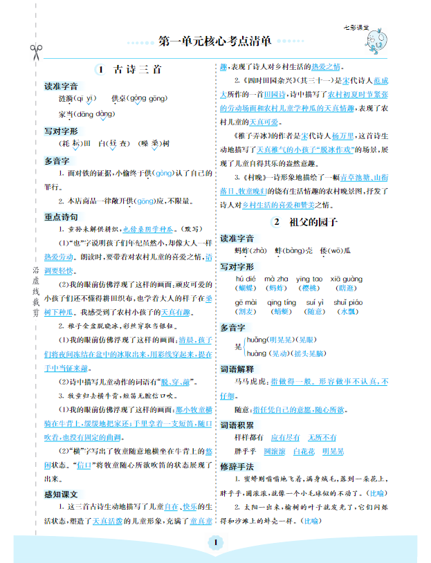 五年级下册语文 1-8单元核心考点清单-watiku