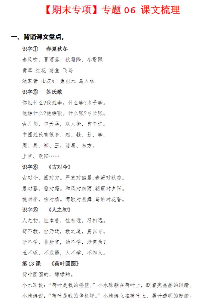 小学一年级语文下册期末考试专项复习-课文梳理（部编版）共18页-watiku