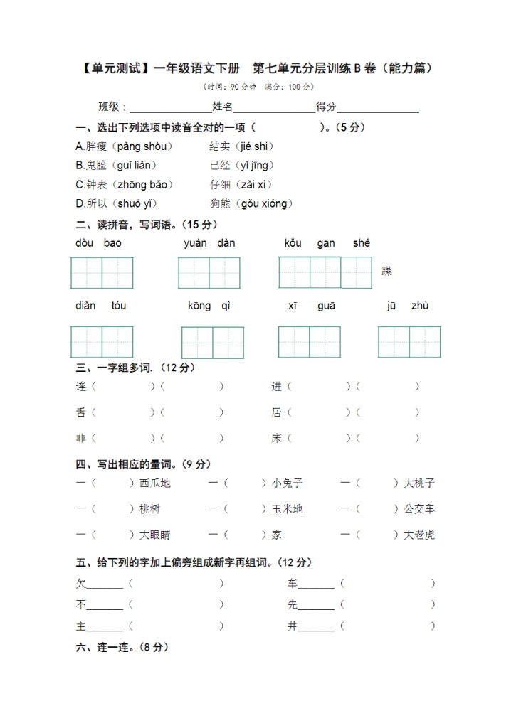 A1073- 【单元AB卷】一年级语文下册单元分层训练AB卷16份