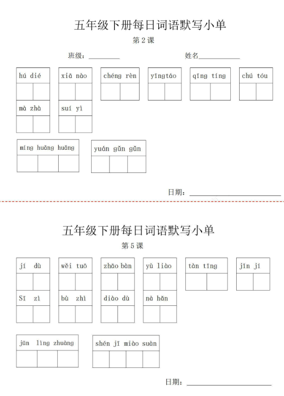 五年级语文下册词语默写小纸条-watiku