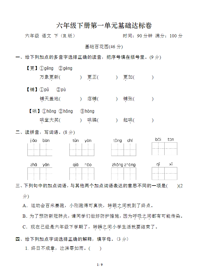 六年级下册语文第一单元基础达标卷-watiku