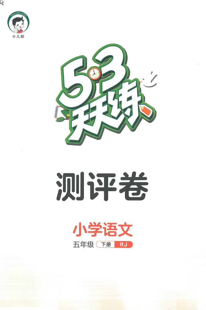 53天天练五年级下册语文单元测评卷-watiku