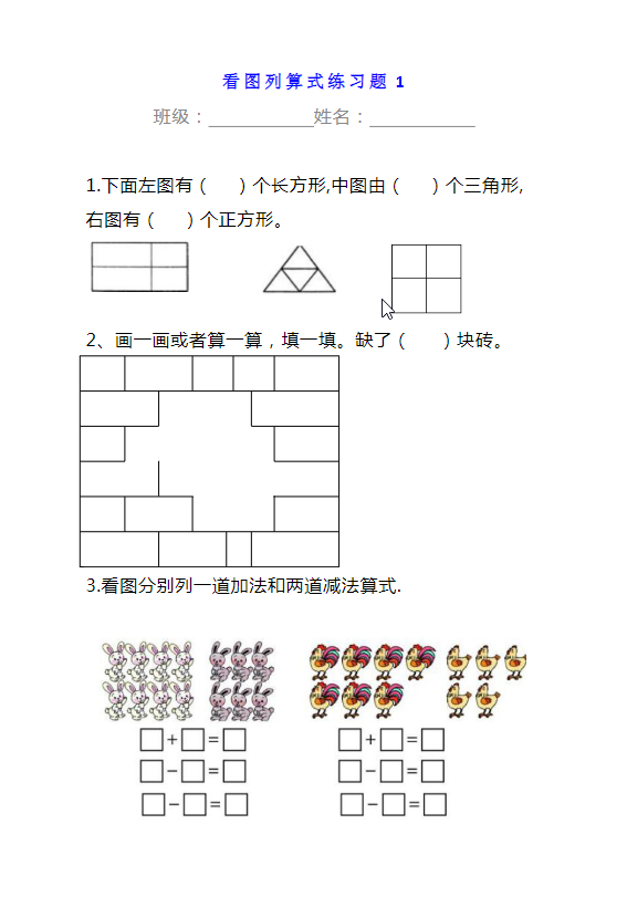小学一年级数学下册看图列算式练习题-watiku