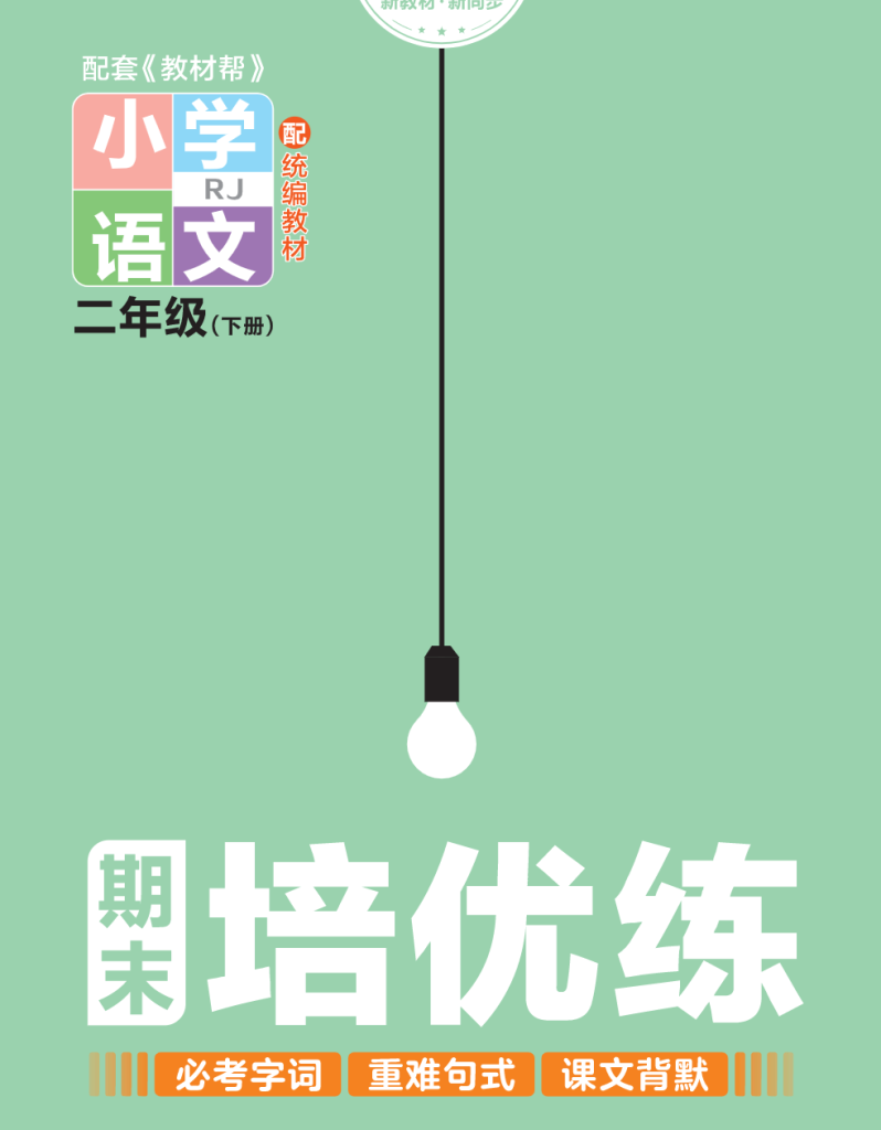 培优练24版语文下册二年级.pdf-watiku