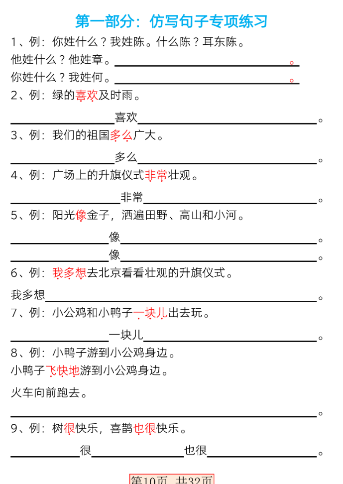2024新版一年级语文下册必做句子专项练习,共32页带答案