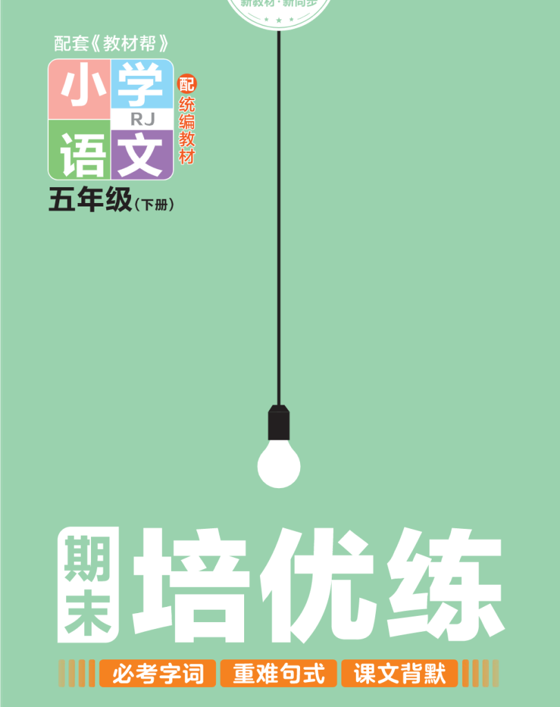 培优练24版语文下册五年级.pdf-watiku