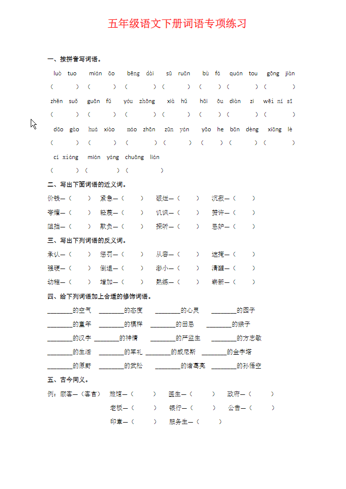 五年级语文下册词语专项练习-watiku