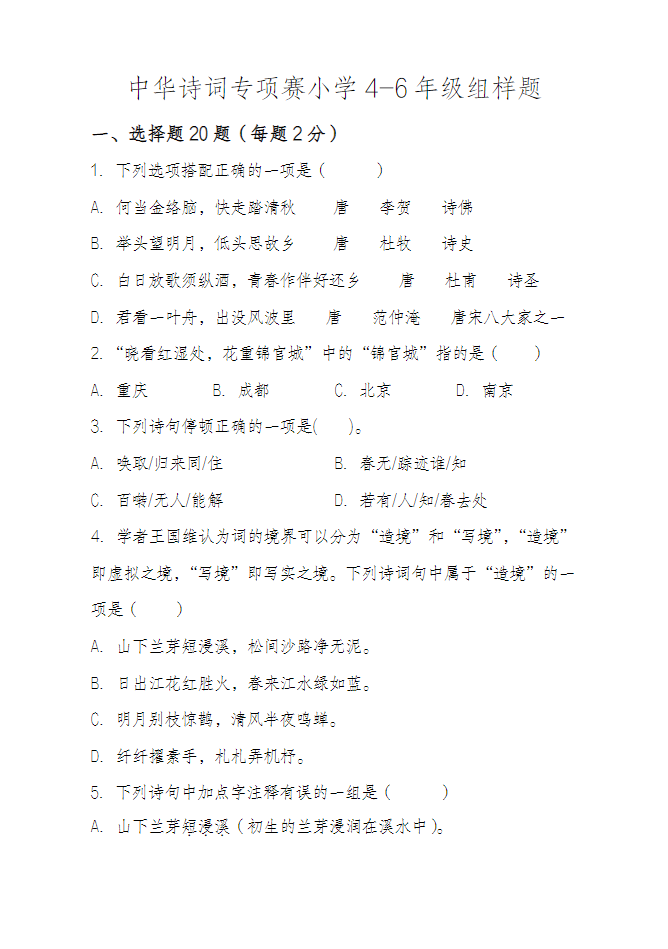 中华诗词专项赛小学4-6年级样题-watiku