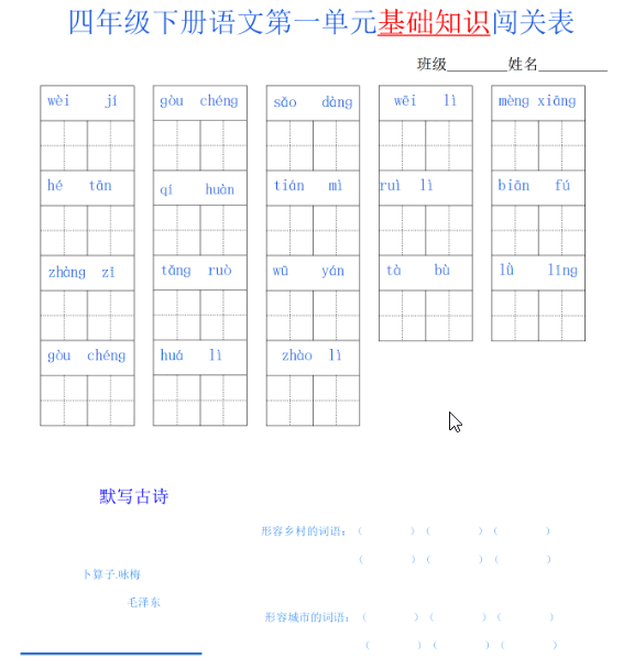 四年级语文下册单元基础知识闯关表-watiku