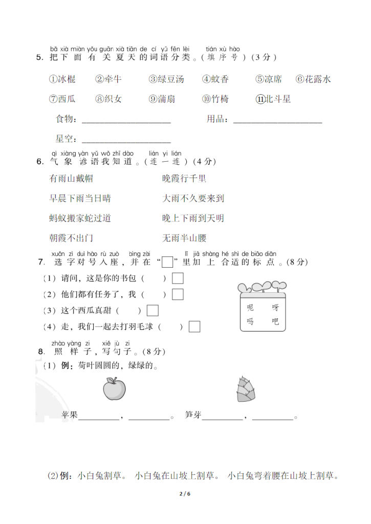 试卷5：一年级下册第六单元基础测评卷.pdf