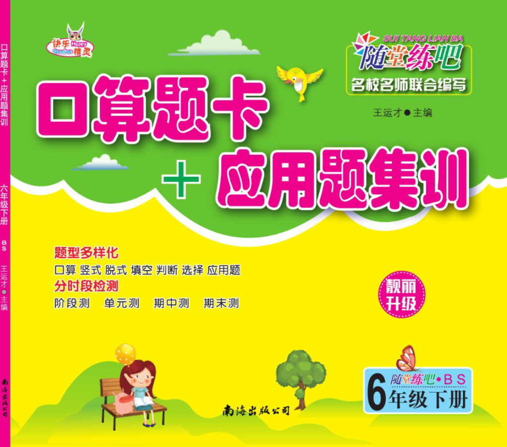 北师大数学六年级下册口算题卡+应用题集训-watiku