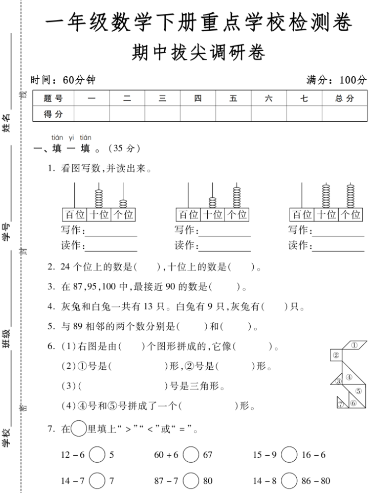 （特供）2024年春一年级期中测试卷6套（语文数学各三套），打包下载
