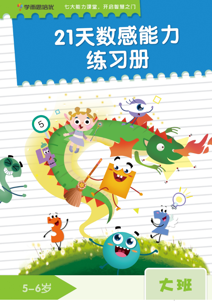 学而思21天数感练习册（5岁即将升大班）-watiku