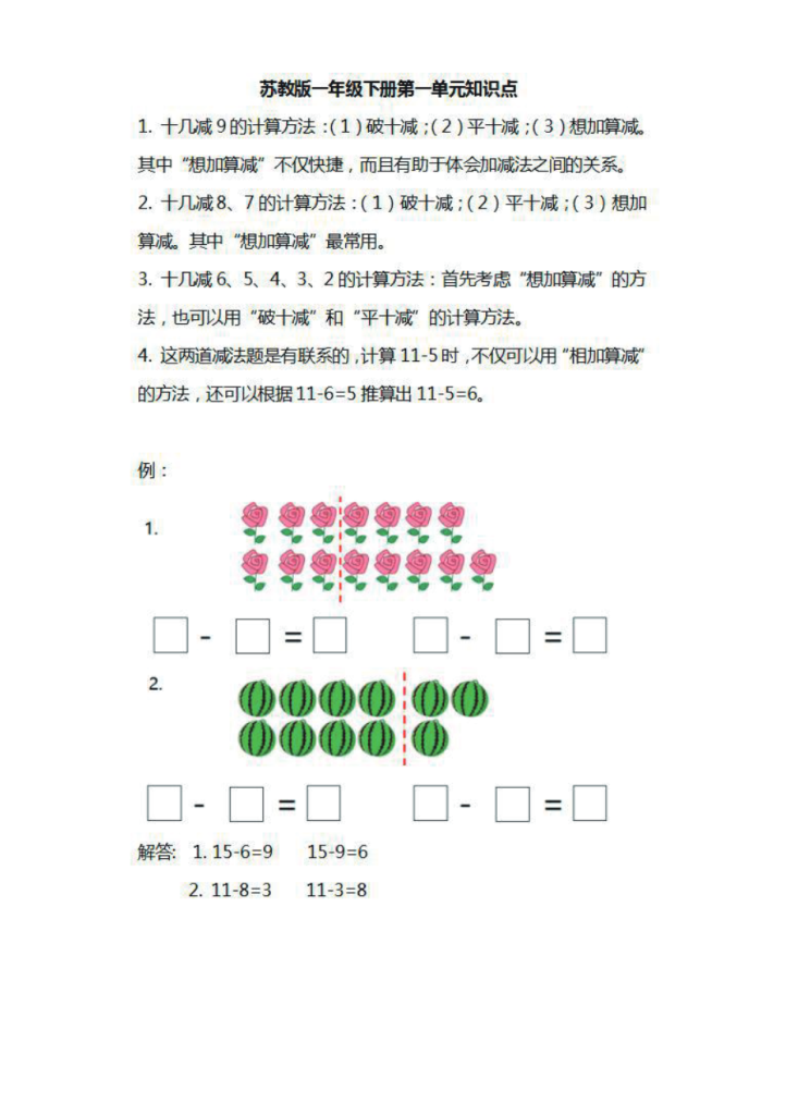 一年级下册数学苏教版知识要点汇总.pdf-watiku