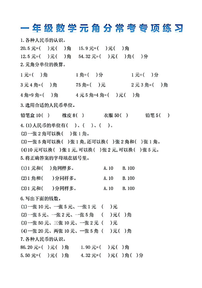 一下数学（元角分）常考专项练习.pdf-watiku